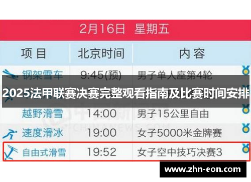 2025法甲联赛决赛完整观看指南及比赛时间安排