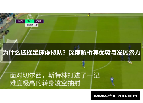为什么选择足球虚拟队？深度解析其优势与发展潜力