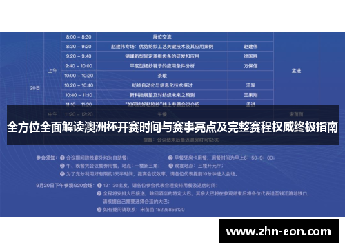 全方位全面解读澳洲杯开赛时间与赛事亮点及完整赛程权威终极指南