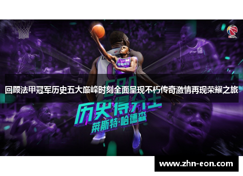 回顾法甲冠军历史五大巅峰时刻全面呈现不朽传奇激情再现荣耀之旅