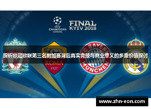 探析欧冠欧联第三名附加赛背后真实竞技与商业意义的多重价值探讨