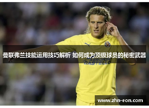 曼联弗兰技能运用技巧解析 如何成为顶级球员的秘密武器