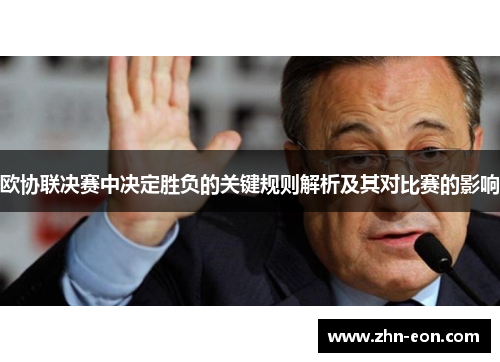 欧协联决赛中决定胜负的关键规则解析及其对比赛的影响