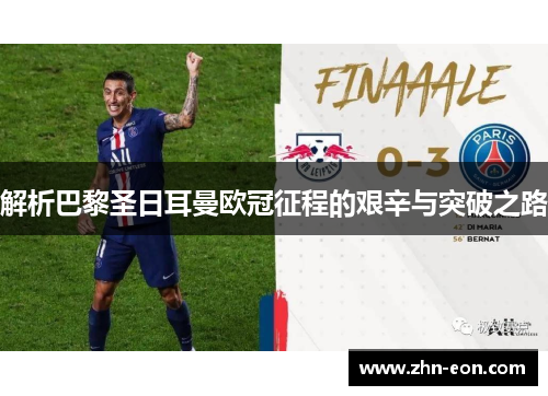 解析巴黎圣日耳曼欧冠征程的艰辛与突破之路