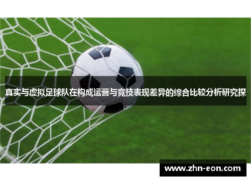 真实与虚拟足球队在构成运营与竞技表现差异的综合比较分析研究探