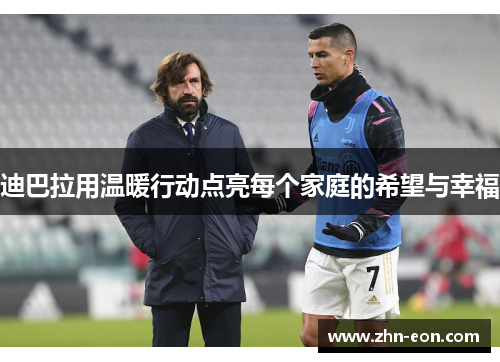 迪巴拉用温暖行动点亮每个家庭的希望与幸福