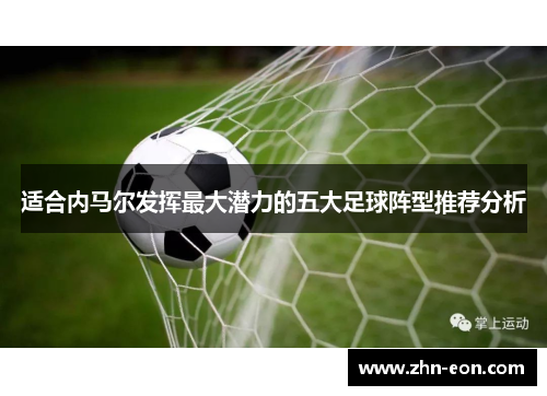 适合内马尔发挥最大潜力的五大足球阵型推荐分析