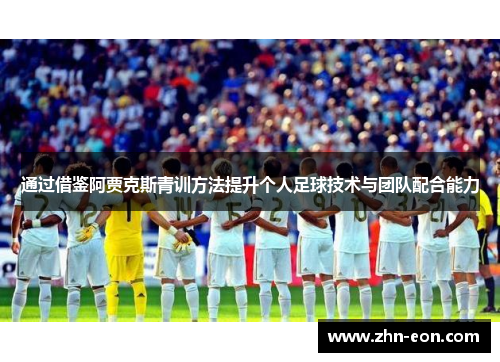 通过借鉴阿贾克斯青训方法提升个人足球技术与团队配合能力