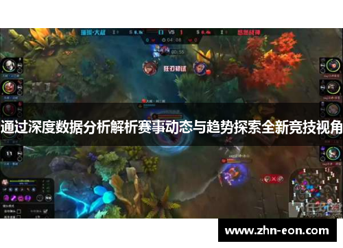 通过深度数据分析解析赛事动态与趋势探索全新竞技视角