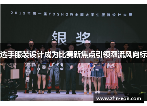 选手服装设计成为比赛新焦点引领潮流风向标