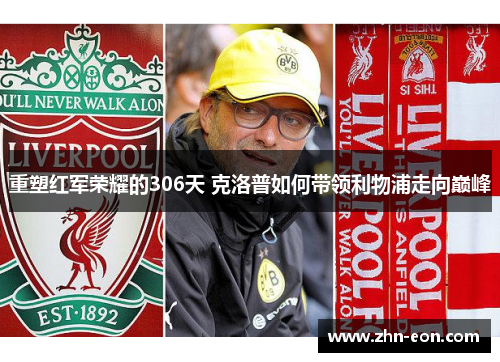 重塑红军荣耀的306天 克洛普如何带领利物浦走向巅峰
