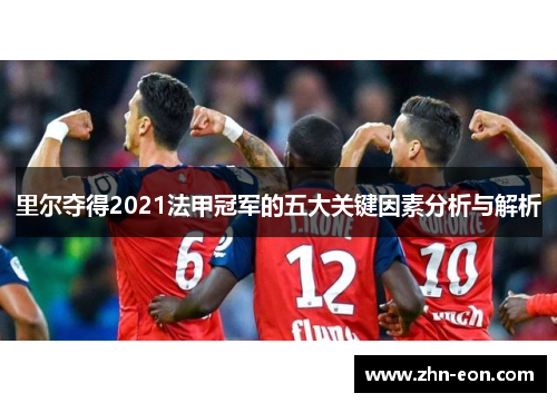 里尔夺得2021法甲冠军的五大关键因素分析与解析