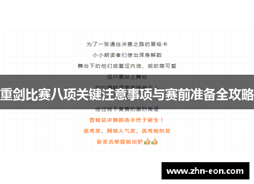 重剑比赛八项关键注意事项与赛前准备全攻略