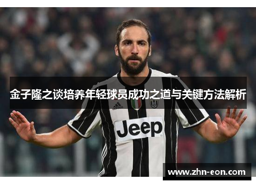 金子隆之谈培养年轻球员成功之道与关键方法解析