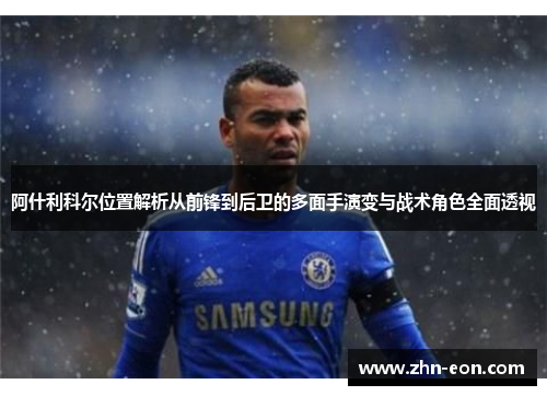 阿什利科尔位置解析从前锋到后卫的多面手演变与战术角色全面透视