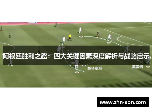 阿根廷胜利之路：四大关键因素深度解析与战略启示