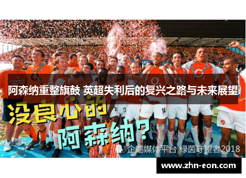 阿森纳重整旗鼓 英超失利后的复兴之路与未来展望