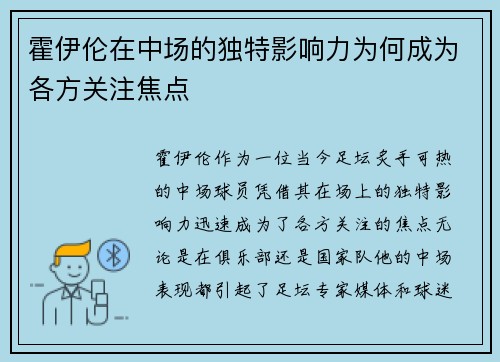 霍伊伦在中场的独特影响力为何成为各方关注焦点
