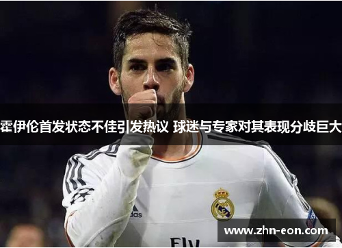 霍伊伦首发状态不佳引发热议 球迷与专家对其表现分歧巨大