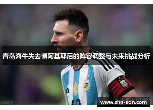 青岛海牛失去博阿基耶后的阵容调整与未来挑战分析