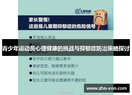青少年运动员心理健康的挑战与抑郁症防治策略探讨