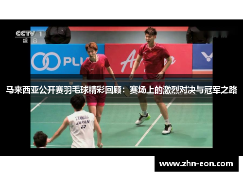 马来西亚公开赛羽毛球精彩回顾：赛场上的激烈对决与冠军之路
