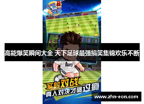 高能爆笑瞬间大全 天下足球最强搞笑集锦欢乐不断