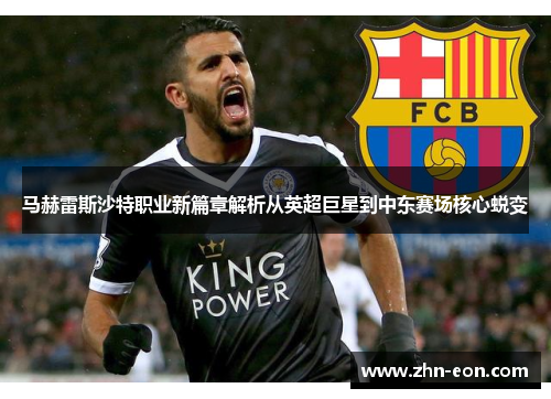 马赫雷斯沙特职业新篇章解析从英超巨星到中东赛场核心蜕变