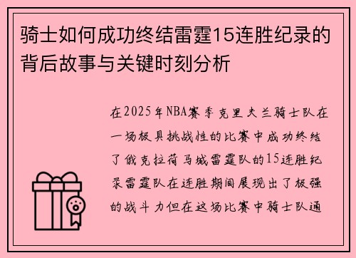 骑士如何成功终结雷霆15连胜纪录的背后故事与关键时刻分析