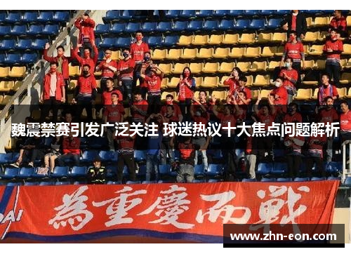 魏震禁赛引发广泛关注 球迷热议十大焦点问题解析